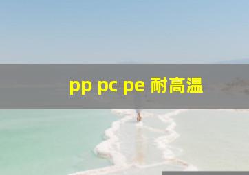 pp pc pe 耐高温